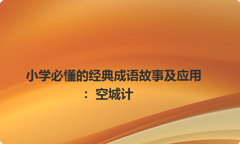 小学必懂的经典成语故事及应用：空城计