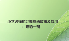 小学必懂的经典成语故事及应用：窥豹一斑
