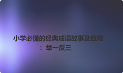 小学必懂的经典成语故事及应用：举一反三