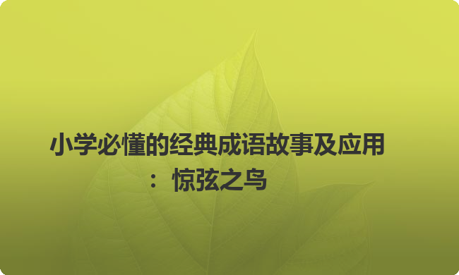小学必懂的经典成语故事及应用：惊弦之鸟