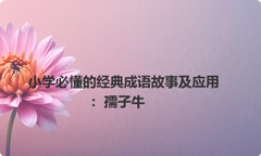 小学必懂的经典成语故事及应用：孺子牛