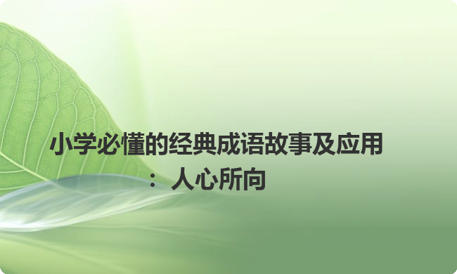 小学必懂的经典成语故事及应用：人心所向