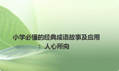 小学必懂的经典成语故事及应用：人心所向