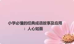 小学必懂的经典成语故事及应用：人心如面