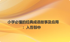 小学必懂的经典成语故事及应用：入吾彀中