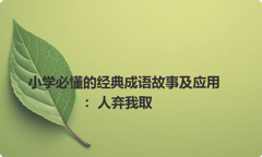 小学必懂的经典成语故事及应用：人弃我取