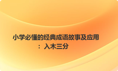 小学必懂的经典成语故事及应用：入木三分