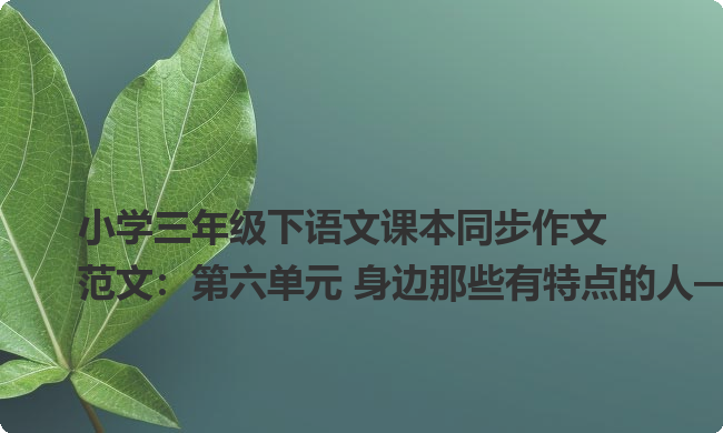 小学三年级下语文课本同步作文范文:第六单元 身边那些有特点的人——我们班的小书虫 小学三年级下语文课本同步作文范文:第六单元 身边那些有特点的人——我们班的小书虫