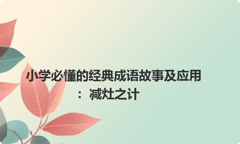 小学必懂的经典成语故事及应用：减灶之计