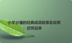 小学必懂的经典成语故事及应用：近悦远来