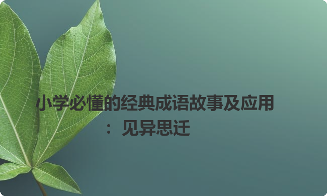 小学必懂的经典成语故事及应用：见异思迁