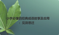 小学必懂的经典成语故事及应用：见异思迁