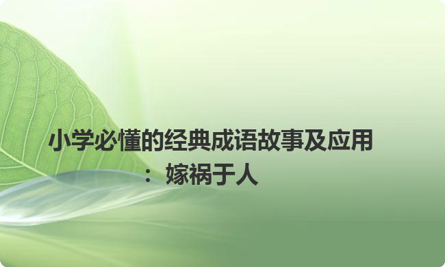 小学必懂的经典成语故事及应用：嫁祸于人