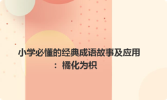 小学必懂的经典成语故事及应用：橘化为枳