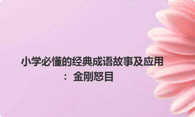 小学必懂的经典成语故事及应用：金刚怒目