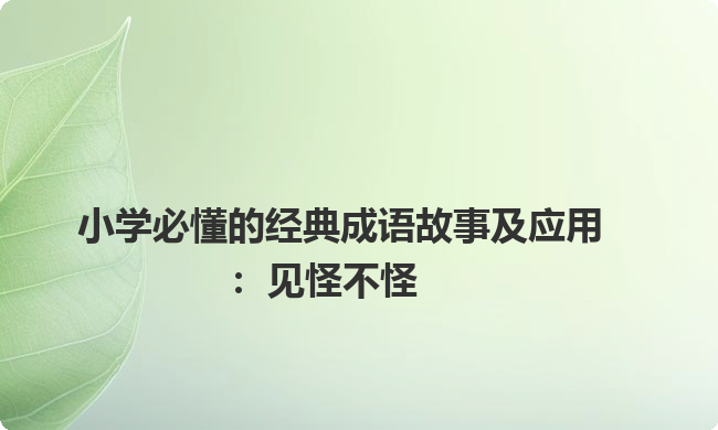 小学必懂的经典成语故事及应用:见怪不怪 小学必懂的经典成语故事及应用:见怪不怪