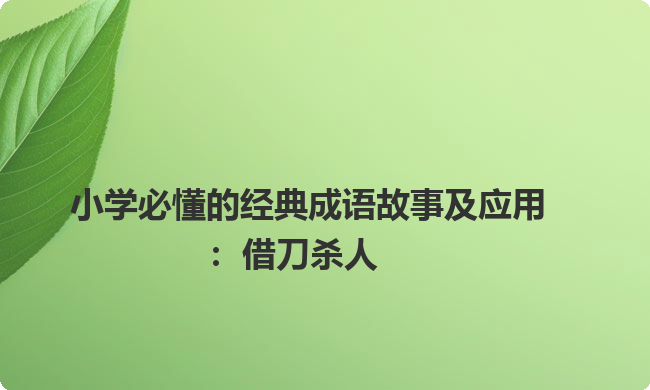 小学必懂的经典成语故事及应用：借刀杀人