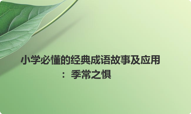 小学必懂的经典成语故事及应用:季常之惧 小学必懂的经典成语故事及应用:季常之惧