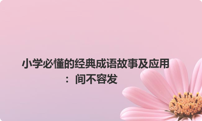 小学必懂的经典成语故事及应用:间不容发 小学必懂的经典成语故事及应用:间不容发