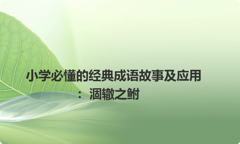小学必懂的经典成语故事及应用：涸辙之鲋