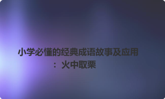 小学必懂的经典成语故事及应用：火中取栗