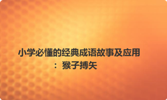 小学必懂的经典成语故事及应用：猴子搏矢