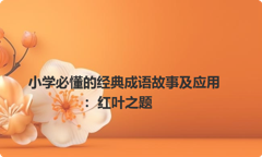 小学必懂的经典成语故事及应用：红叶之题