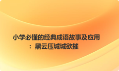 小学必懂的经典成语故事及应用：黑云压城城欲摧