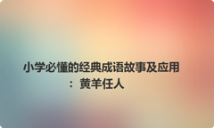 小学必懂的经典成语故事及应用：黄羊任人