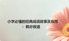 小学必懂的经典成语故事及应用：鹤亦败道
