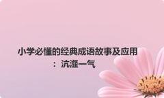 小学必懂的经典成语故事及应用：沆瀣一气