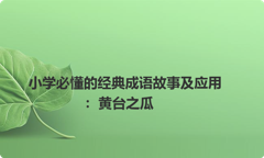 小学必懂的经典成语故事及应用：黄台之瓜