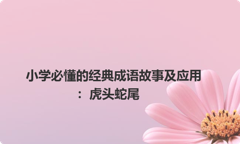 小学必懂的经典成语故事及应用：虎头蛇尾