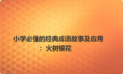 小学必懂的经典成语故事及应用：火树银花