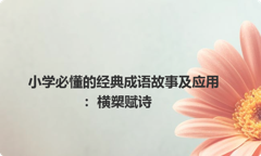 小学必懂的经典成语故事及应用：横槊赋诗
