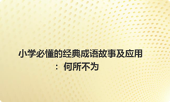 小学必懂的经典成语故事及应用：何所不为