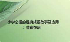 小学必懂的经典成语故事及应用：黄雀在后