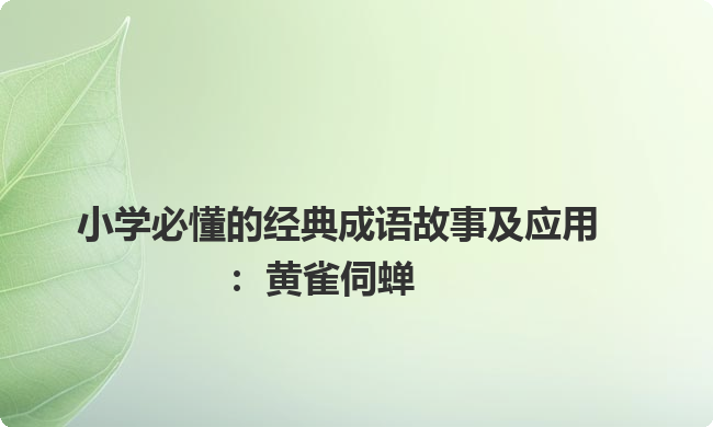 小学必懂的经典成语故事及应用：黄雀伺蝉