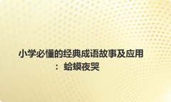 小学必懂的经典成语故事及应用：蛤蟆夜哭