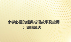 小学必懂的经典成语故事及应用：狐鸣篝火