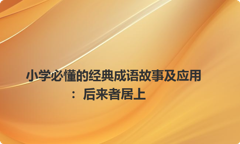 小学必懂的经典成语故事及应用：后来者居上