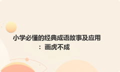 小学必懂的经典成语故事及应用：画虎不成