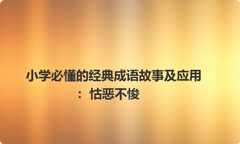 小学必懂的经典成语故事及应用：怙恶不悛