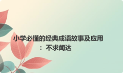 小学必懂的经典成语故事及应用：不求闻达