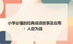小学必懂的经典成语故事及应用：人自为战