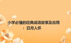 小学必懂的经典成语故事及应用：日月入怀