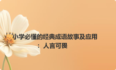 小学必懂的经典成语故事及应用：人言可畏