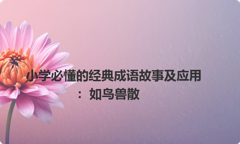 小学必懂的经典成语故事及应用：如鸟兽散
