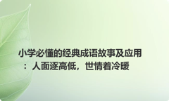 小学必懂的经典成语故事及应用：人面逐高低，世情着冷暖