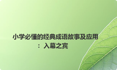 小学必懂的经典成语故事及应用：入幕之宾